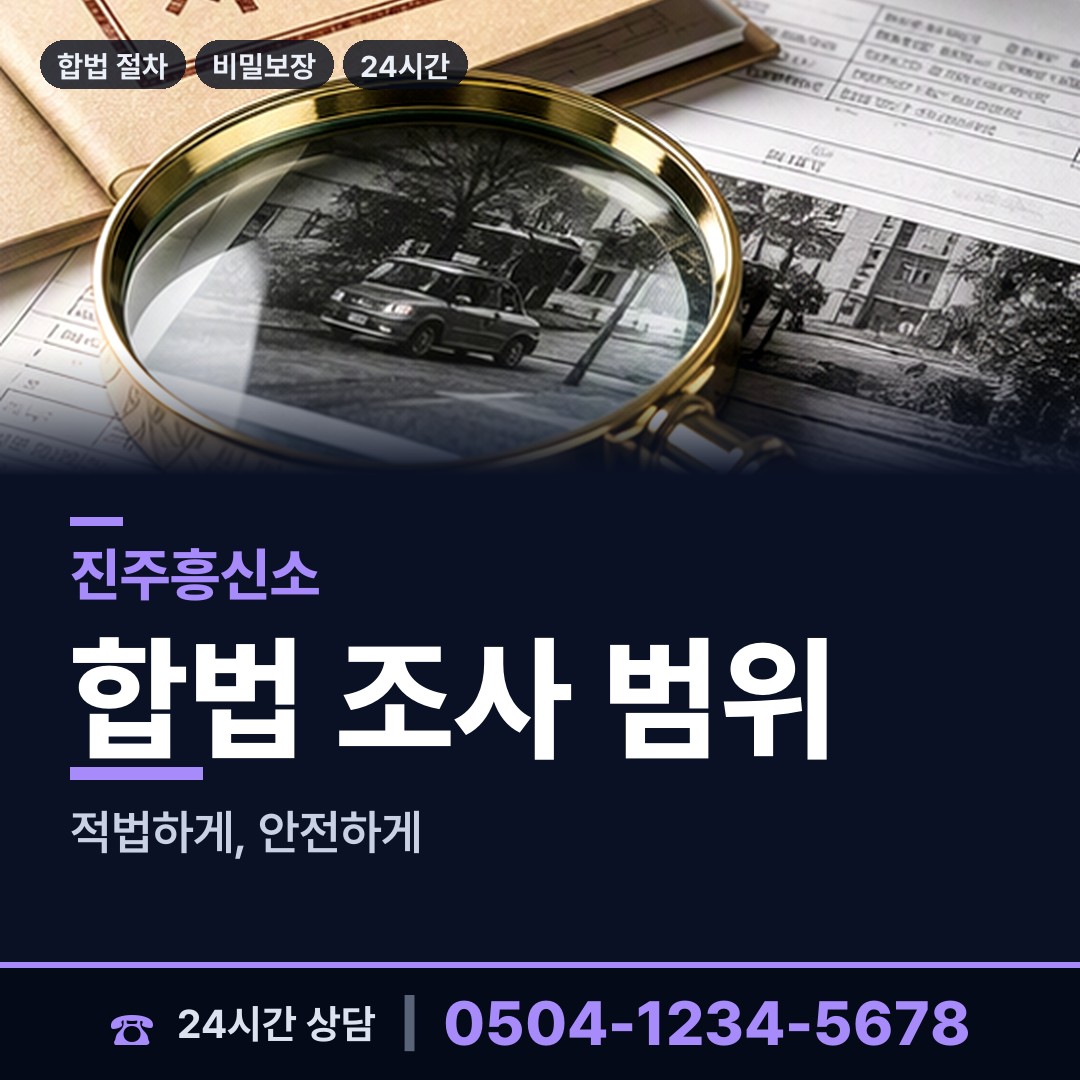 진주 상대동 사실조사 상담 안내