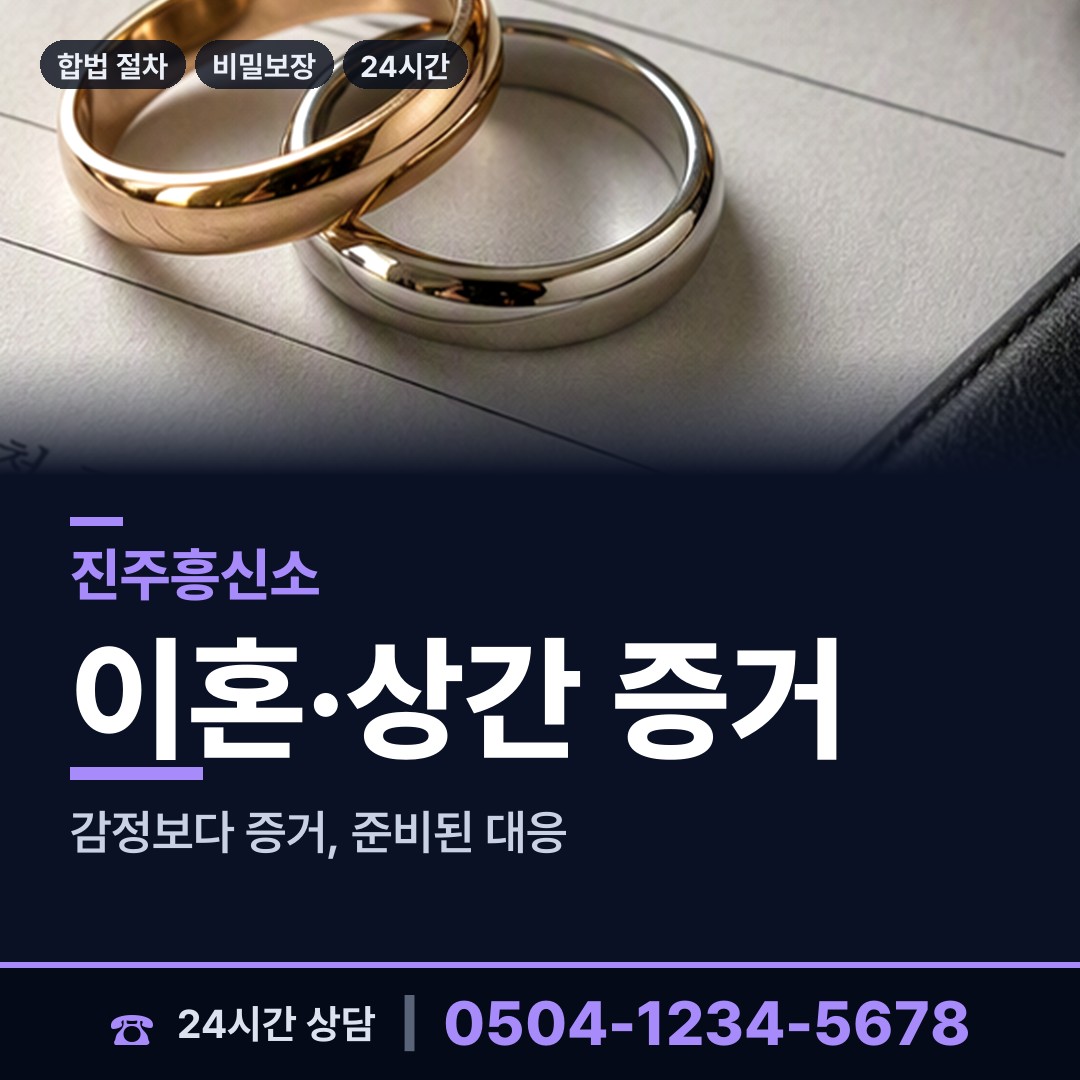 진주 상대동 외도증거 상담 안내